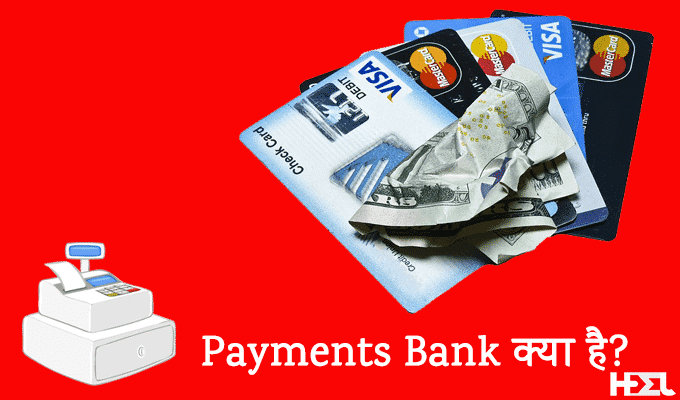 payments bank kya hai