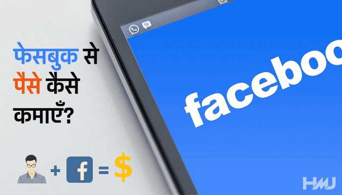 facebook se paise kaise kamaye