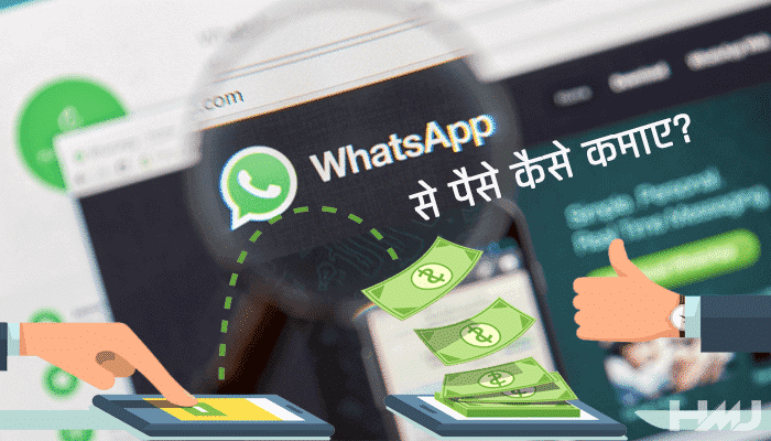 whatsapp se paise kaise kamaye