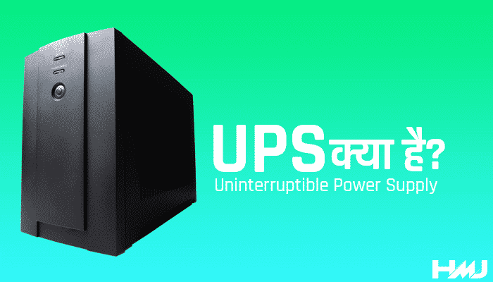 UPS Kya Hai Hindi