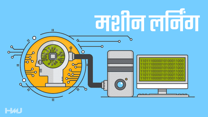 Machine Learning Kya Hai