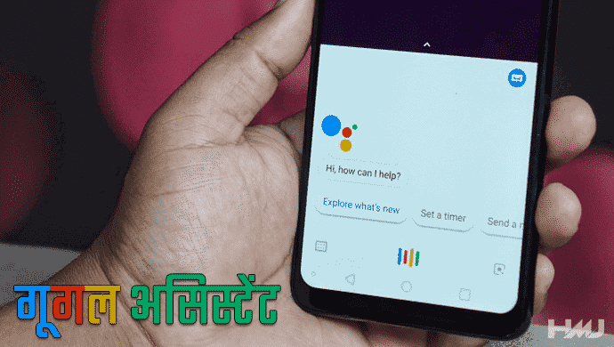 Google Assistant Kya Hai Hindi