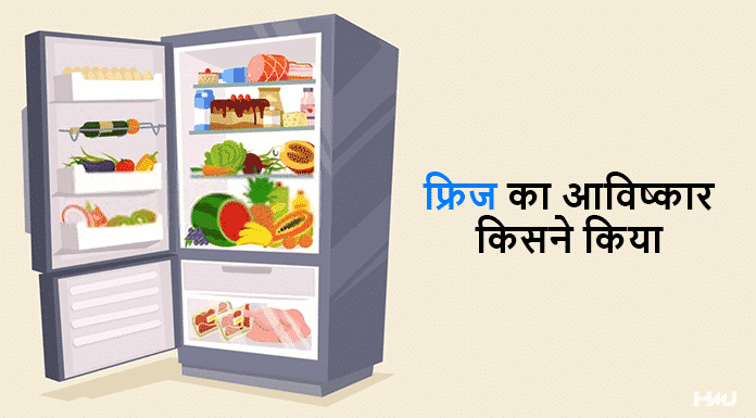 fridge ka avishkar kisne kiya
